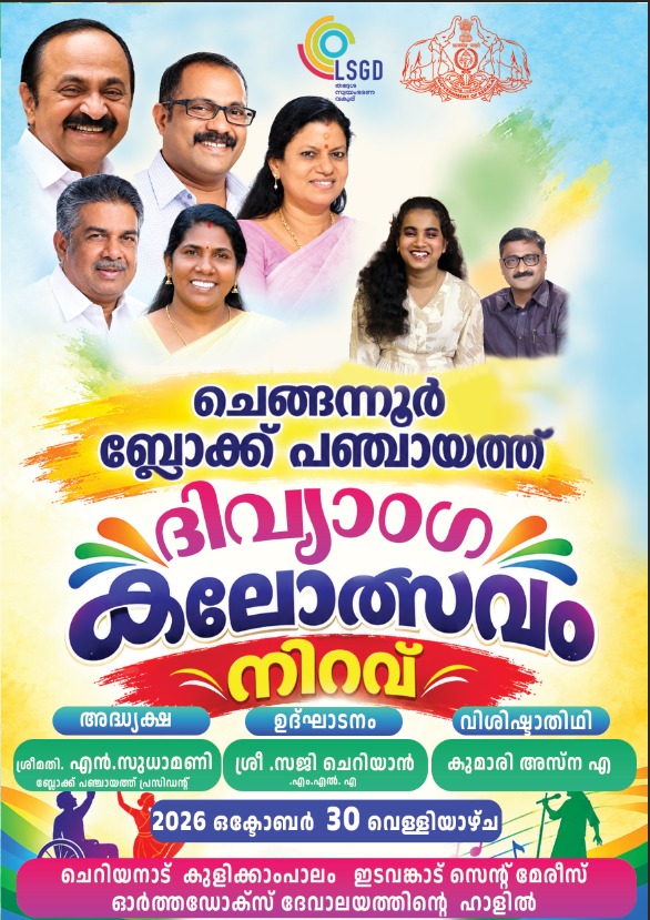ചെങ്ങന്നൂർ ബ്ലോക്ക് പഞ്ചായത്തിൻ്റെ ആഭിമുഖ്യത്തിലുള്ള  ദിവ്യാംഗ കലോത്സവം 